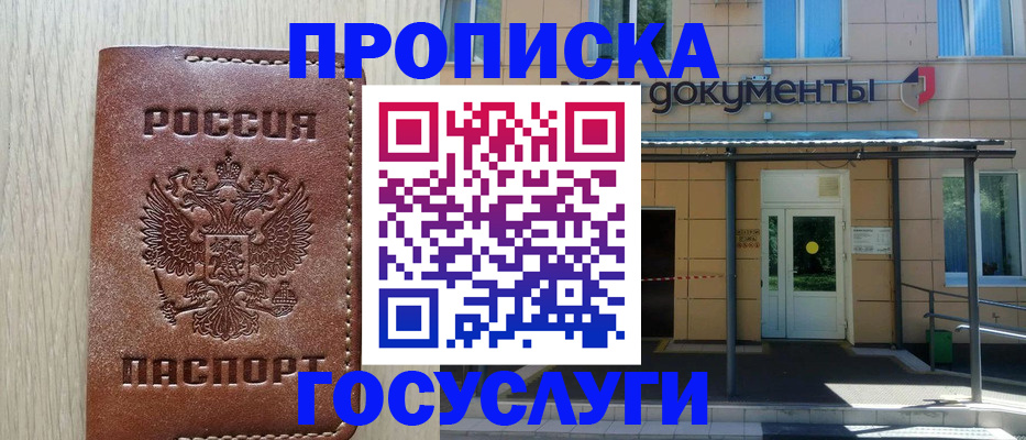 прописка 2025 в Хотьково