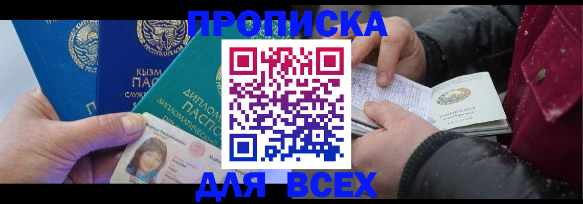 прописка от собственника в Хотьково